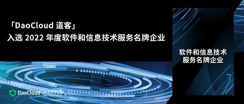 道客榮膺上海唯一2022年度軟件和信息技術(shù)服務(wù)名牌企業(yè)，彰顯信息技術(shù)服務(wù)新標(biāo)桿