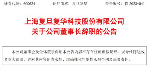 上海復旦復華科技股份董事長褚建平辭職 與高層變革及技術推廣展望